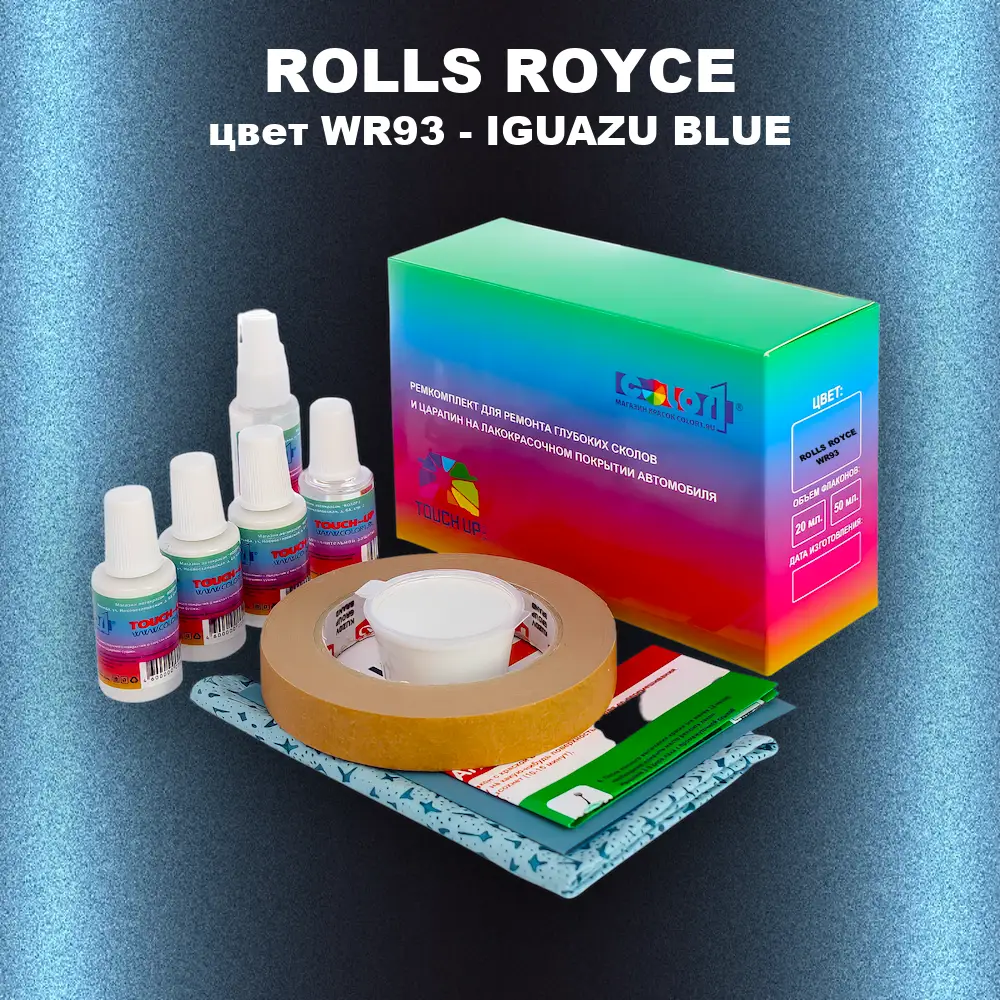 Ремкомплект для ремонта глубоких сколов и царапин ROLLS ROYCE, цвет WR93 - IGUAZU BLUE