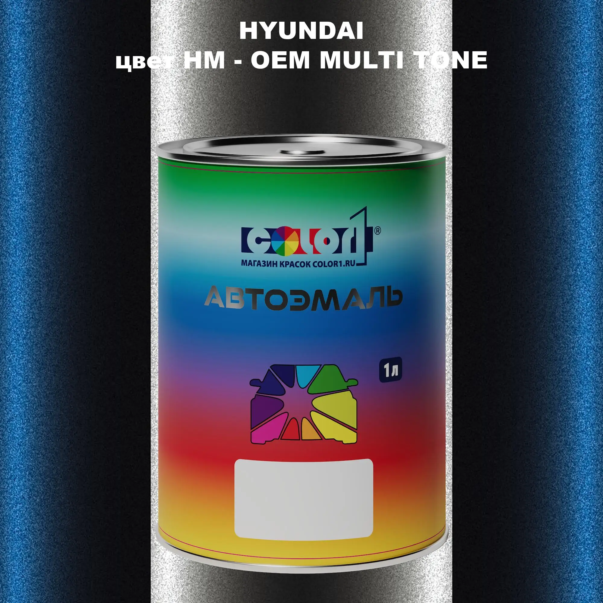 Автомобильная краска HYUNDAI, цвет HM - 2-х цветное покрытие