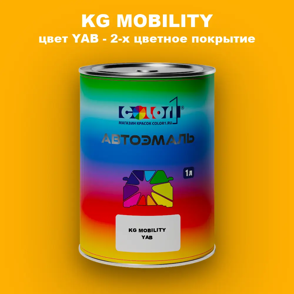 Автомобильная краска KG MOBILITY, цвет YAB - 2-х цветное покрытие