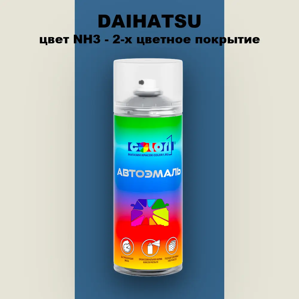 Аэрозольная краска DAIHATSU, цвет NH3 - 2-х цветное покрытие