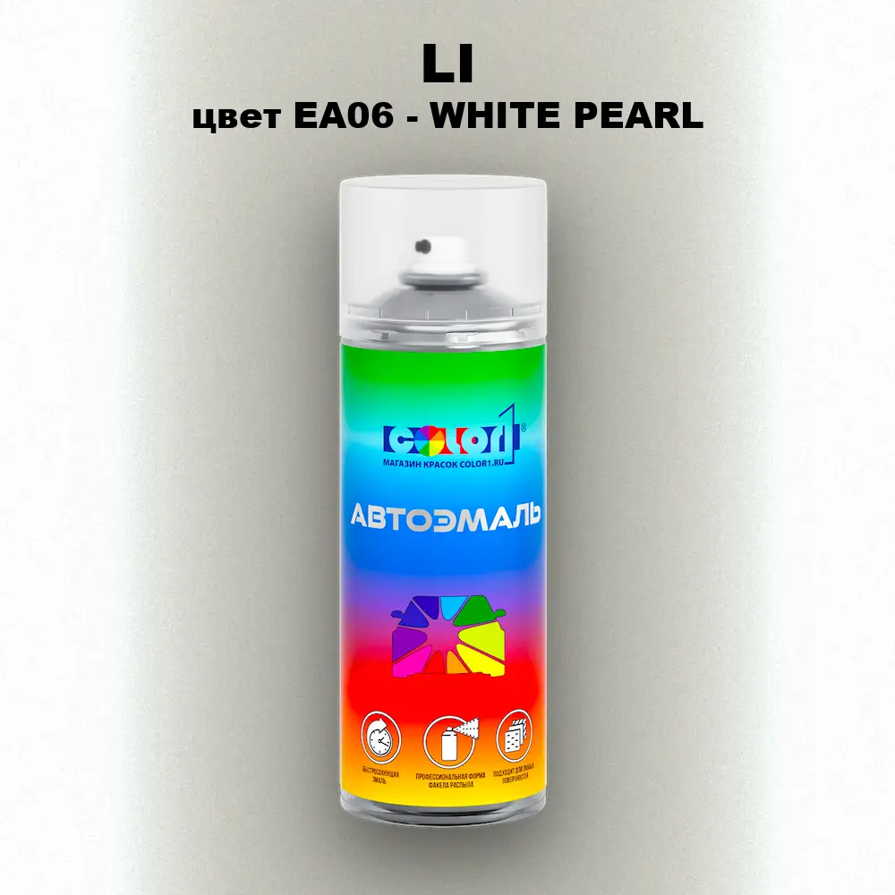 Аэрозольная краска LI, цвет EA06 - WHITE PEARL