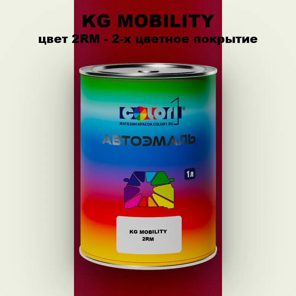 Автомобильная краска KG MOBILITY, цвет 2RM - 2-х цветное покрытие