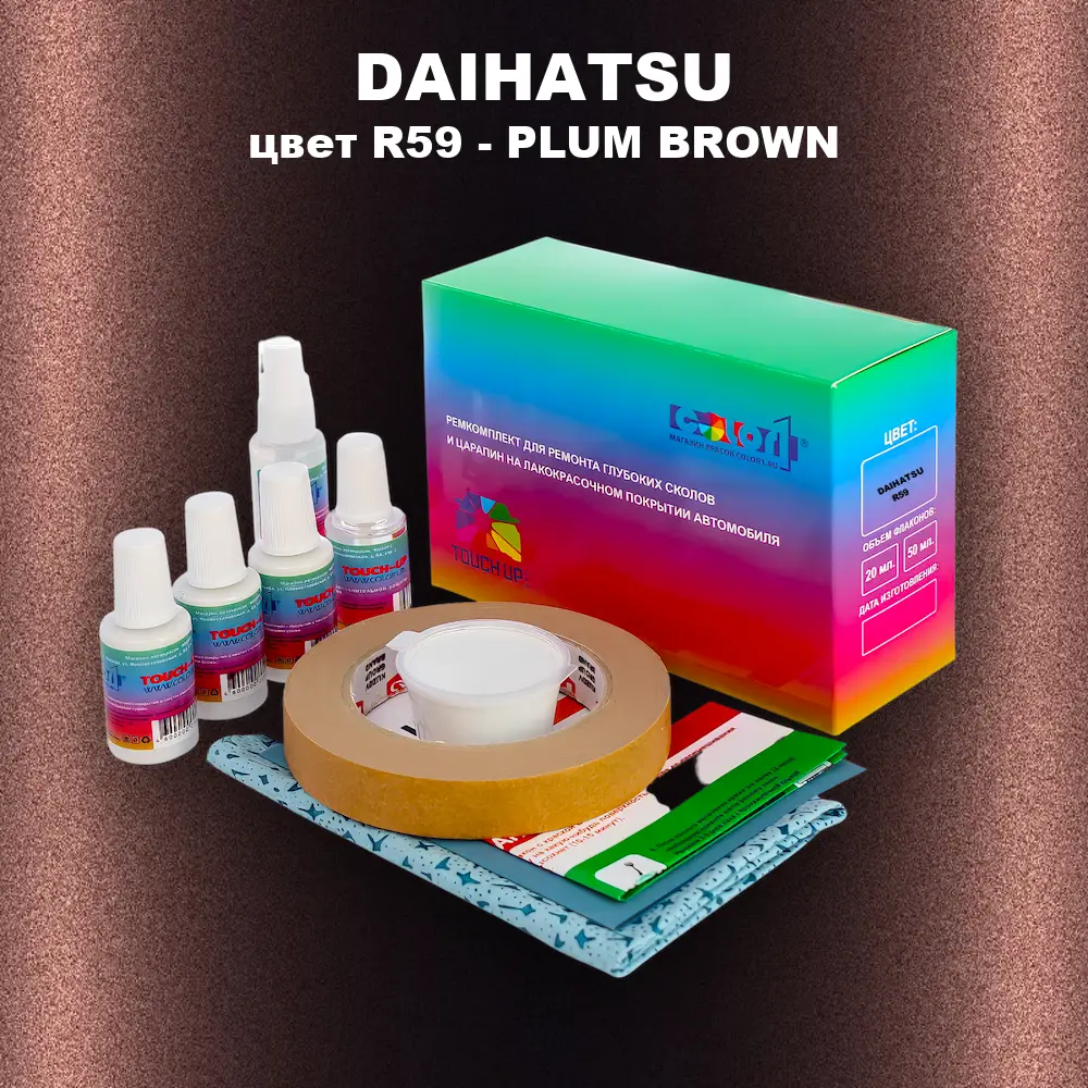 Ремкомплект для ремонта глубоких сколов и царапин DAIHATSU, цвет R59 - PLUM BROWN