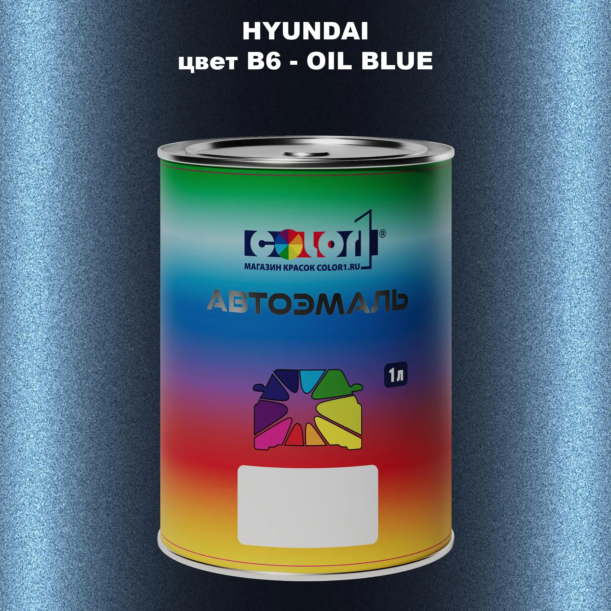 Автомобильная краска HYUNDAI, цвет B6 - OIL BLUE