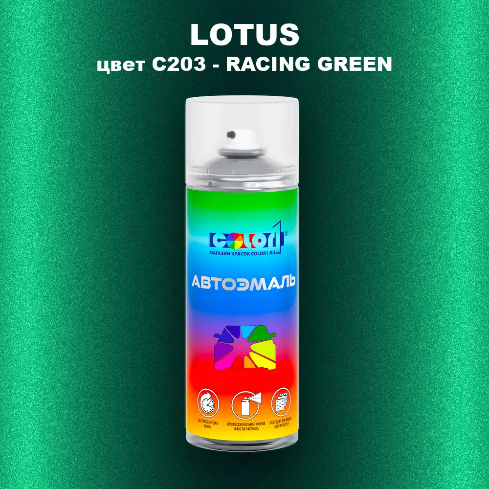 Аэрозольная краска LOTUS, цвет C203 - RACING GREEN