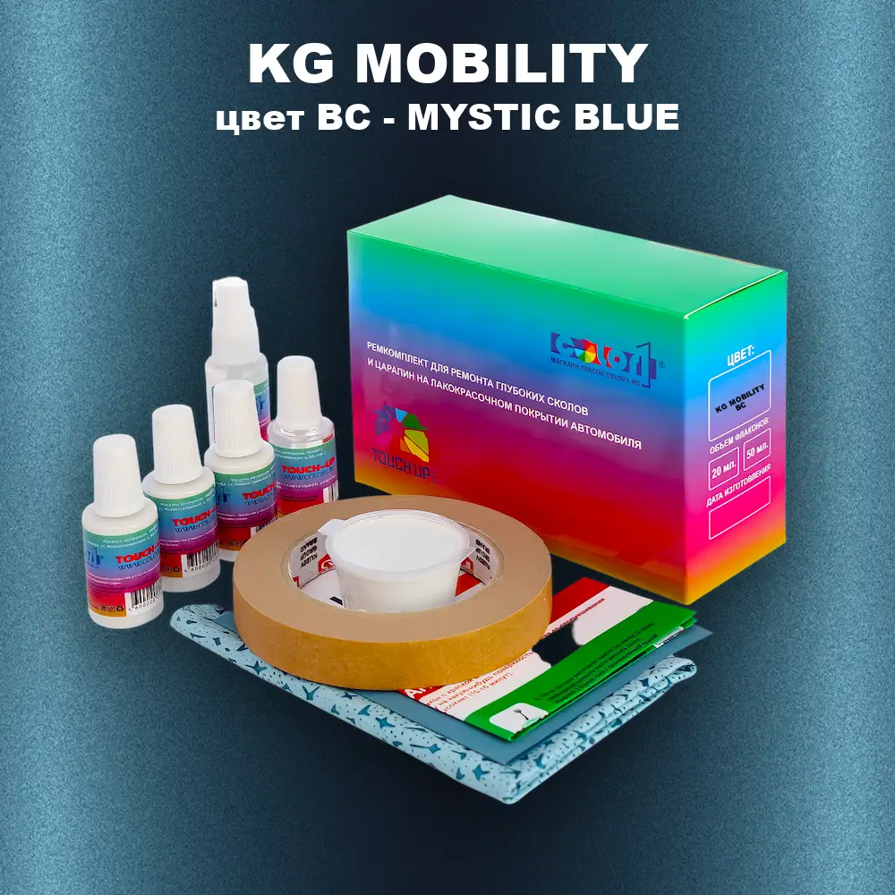 Ремкомплект для ремонта глубоких сколов и царапин KG MOBILITY, цвет BC - MYSTIC BLUE