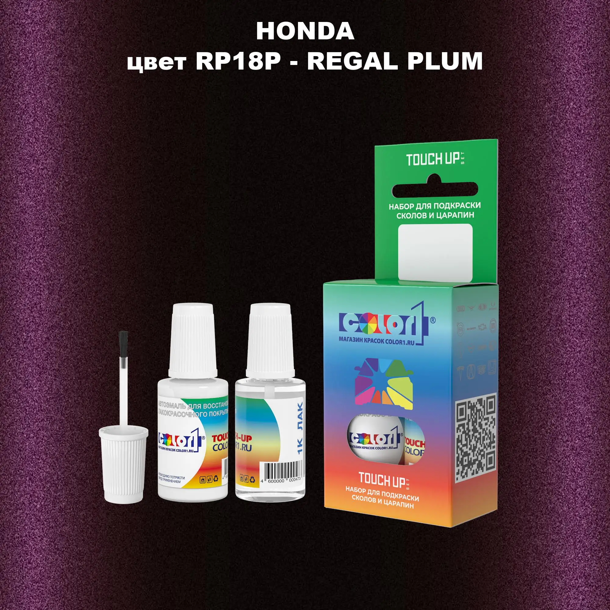 Краска для сколов во флаконе с кисточкой HONDA, цвет RP18P - REGAL PLUM