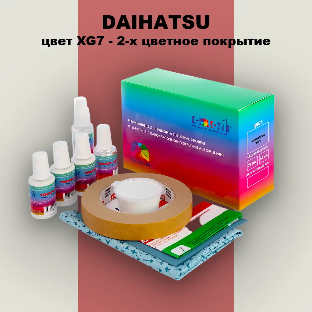 Ремкомплект для ремонта глубоких сколов и царапин DAIHATSU, цвет XG7 - 2-х цветное покрытие