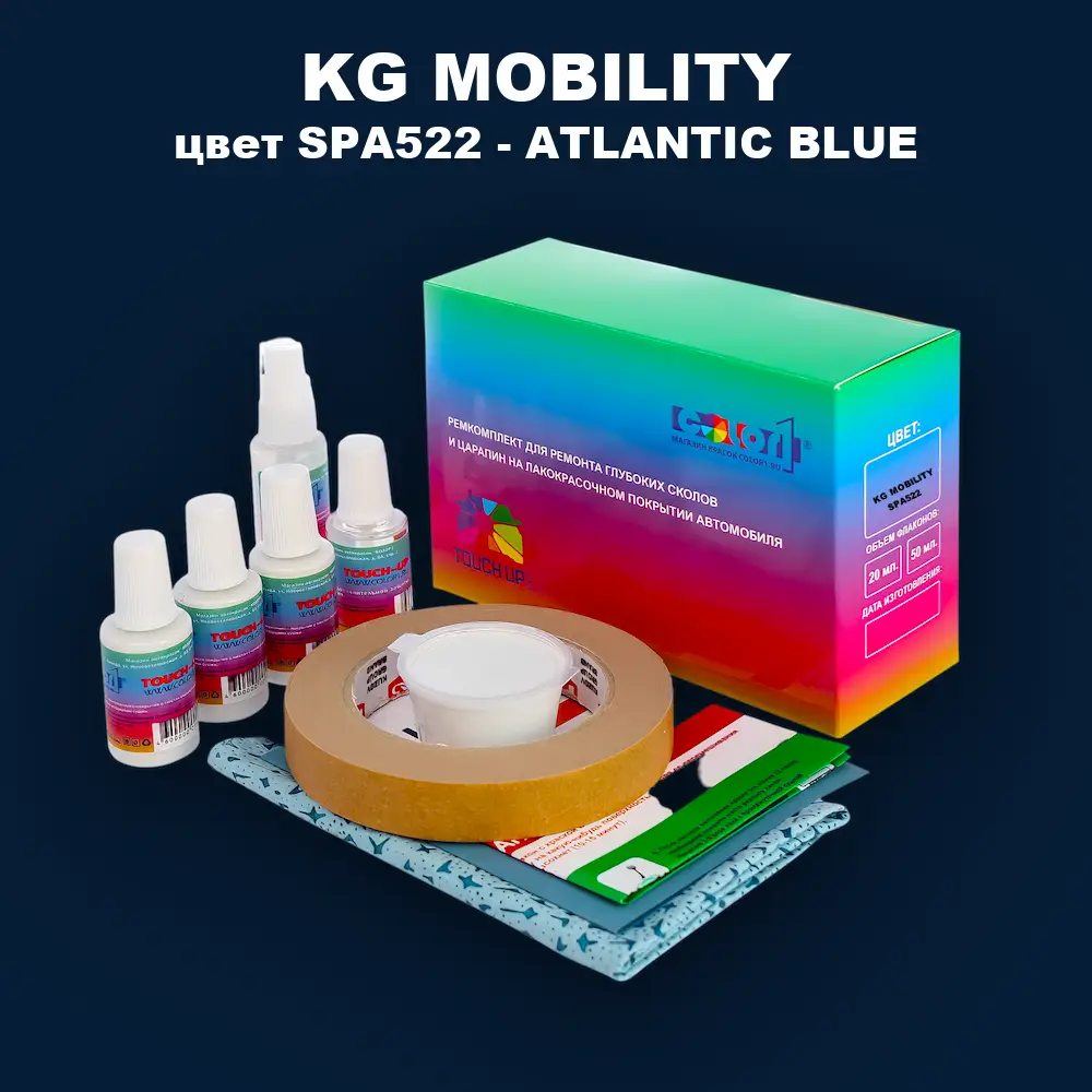Ремкомплект для ремонта глубоких сколов и царапин KG MOBILITY, цвет SPA522 - ATLANTIC BLUE
