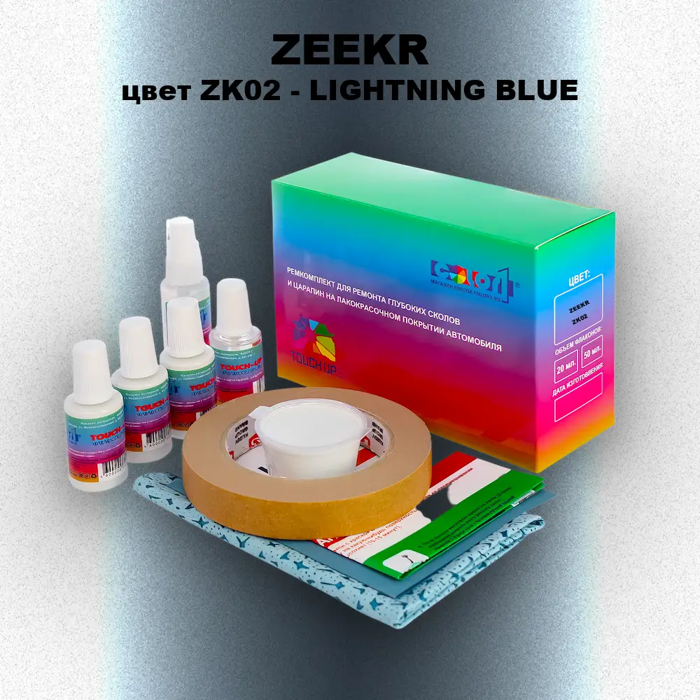 Ремкомплект для ремонта глубоких сколов и царапин ZEEKR, цвет ZK02 - LIGHTNING BLUE