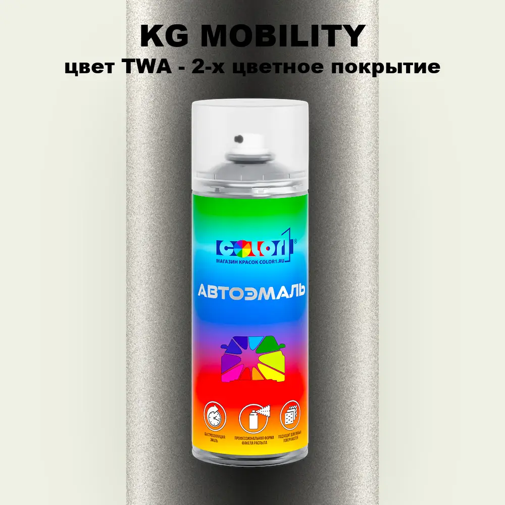 Аэрозольная краска KG MOBILITY, цвет TWA - 2-х цветное покрытие