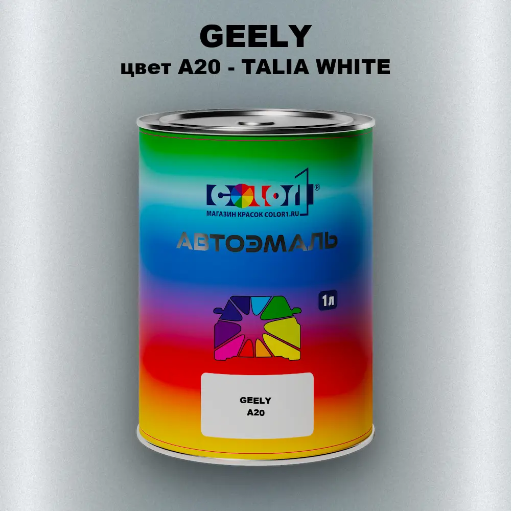 Автомобильная краска GEELY, цвет A20 - TALIA WHITE