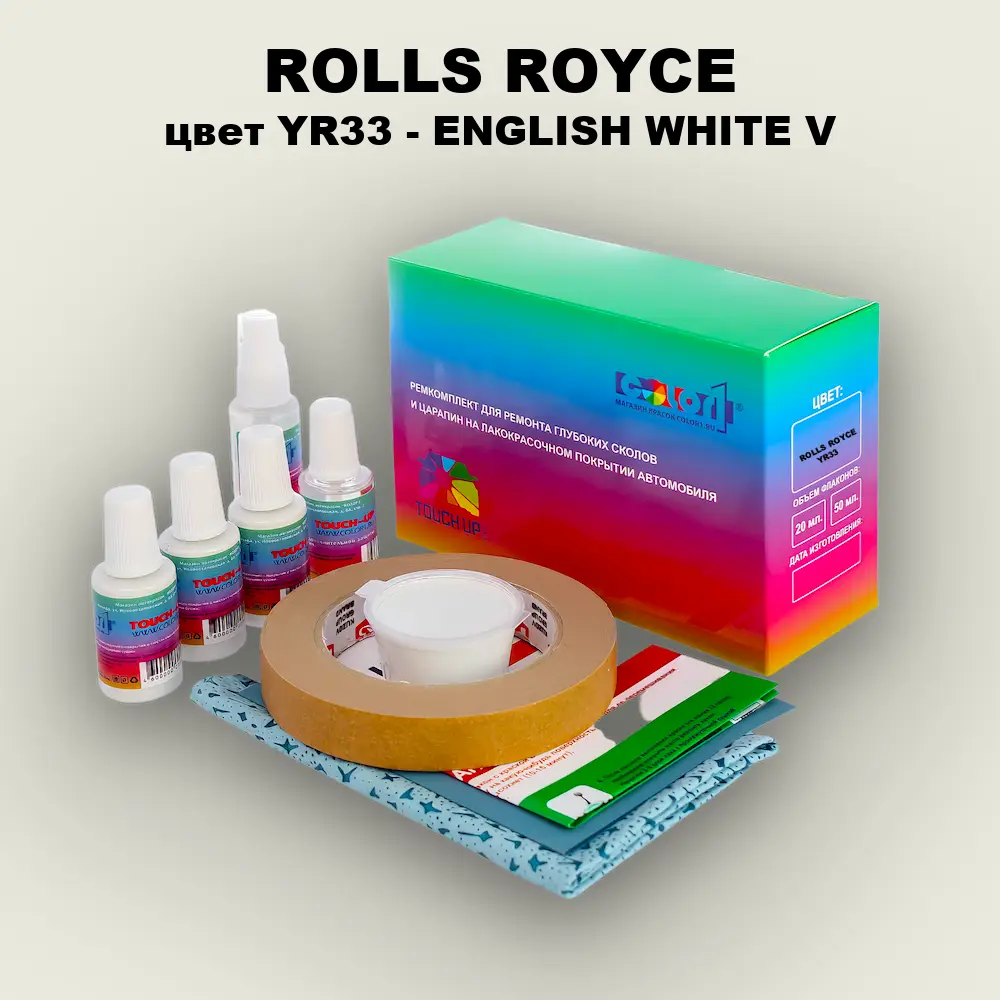 Ремкомплект для ремонта глубоких сколов и царапин ROLLS ROYCE, цвет YR33 - ENGLISH WHITE V