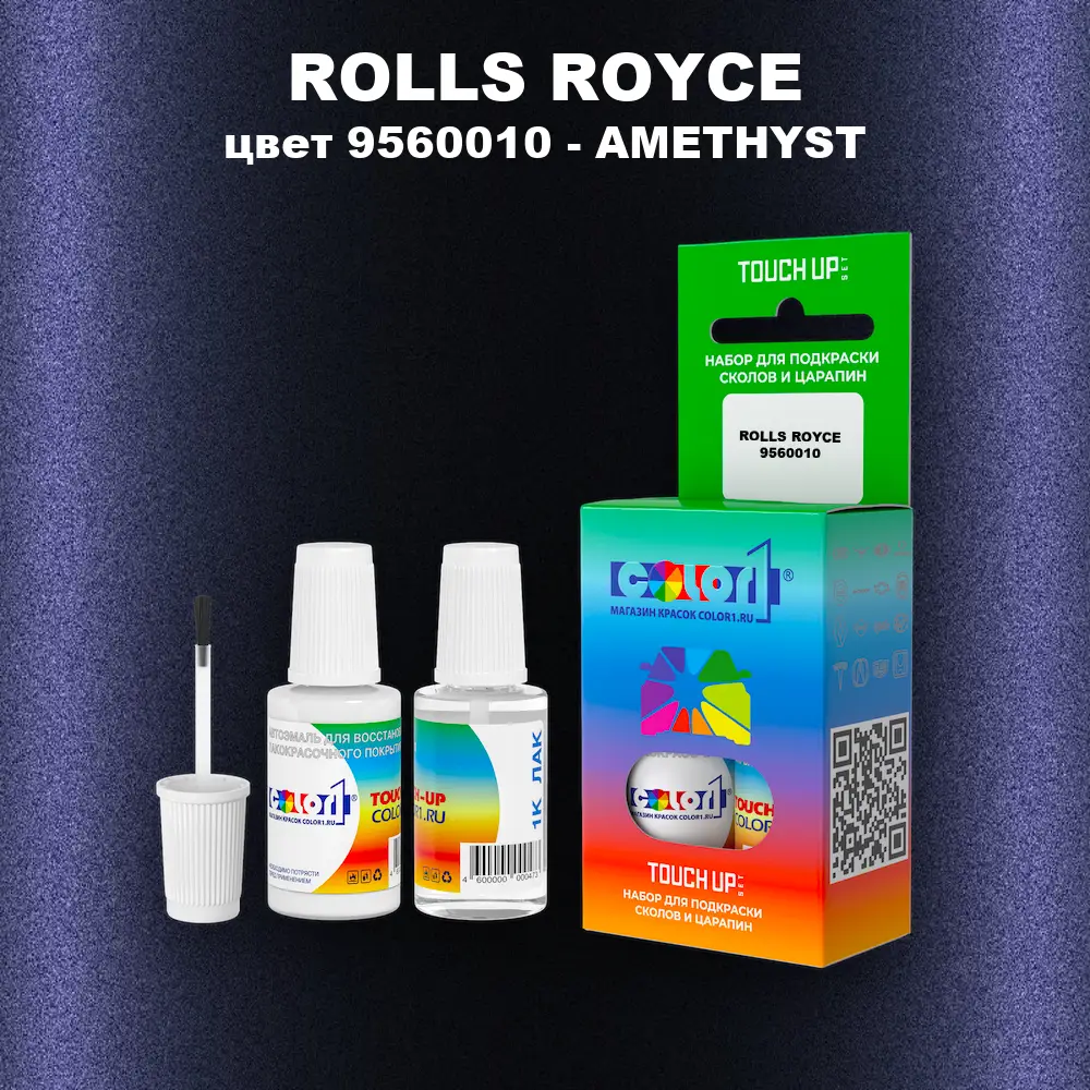 Краска для сколов во флаконе с кисточкой ROLLS ROYCE, цвет 9560010 - AMETHYST