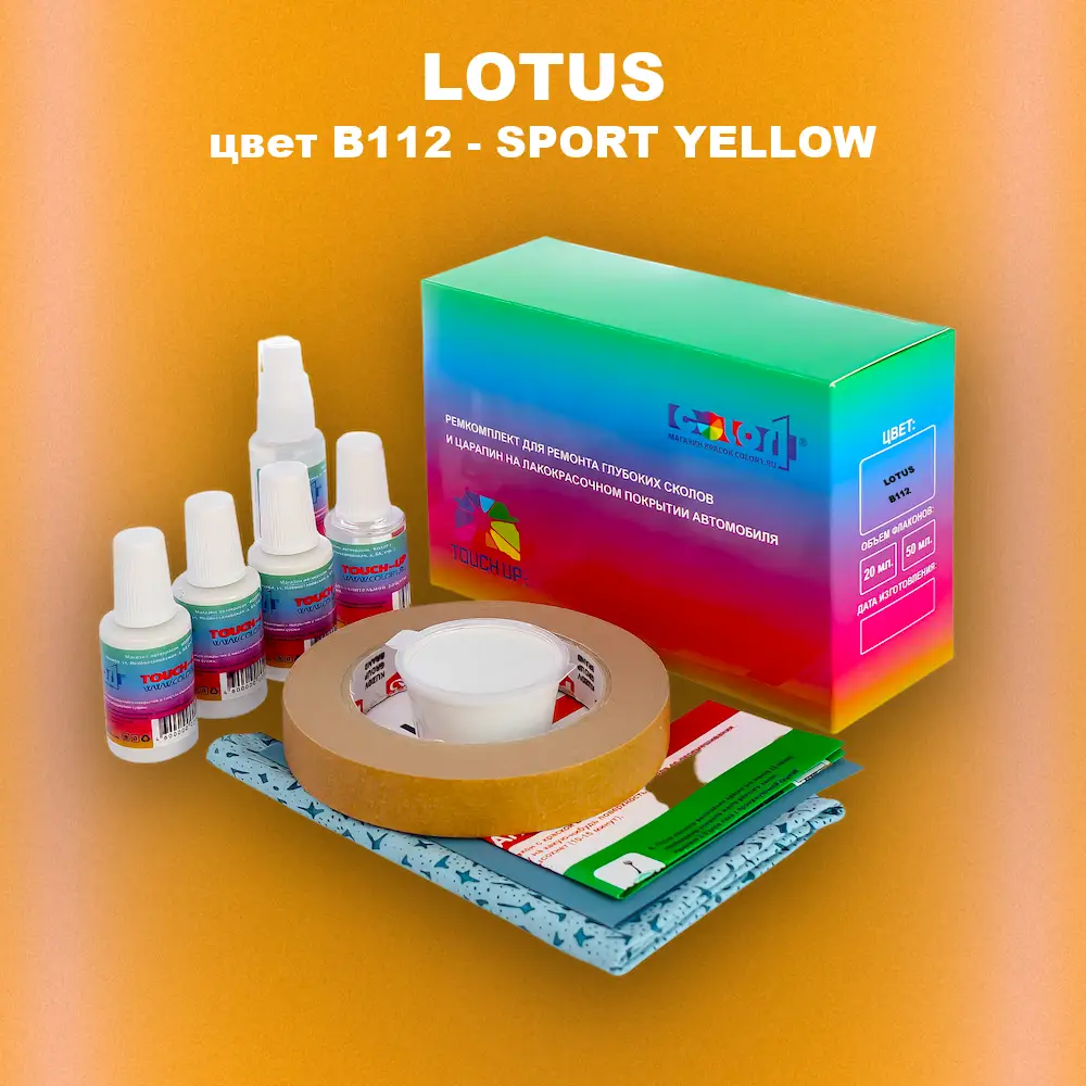 Ремкомплект для ремонта глубоких сколов и царапин LOTUS, цвет B112 - SPORT YELLOW