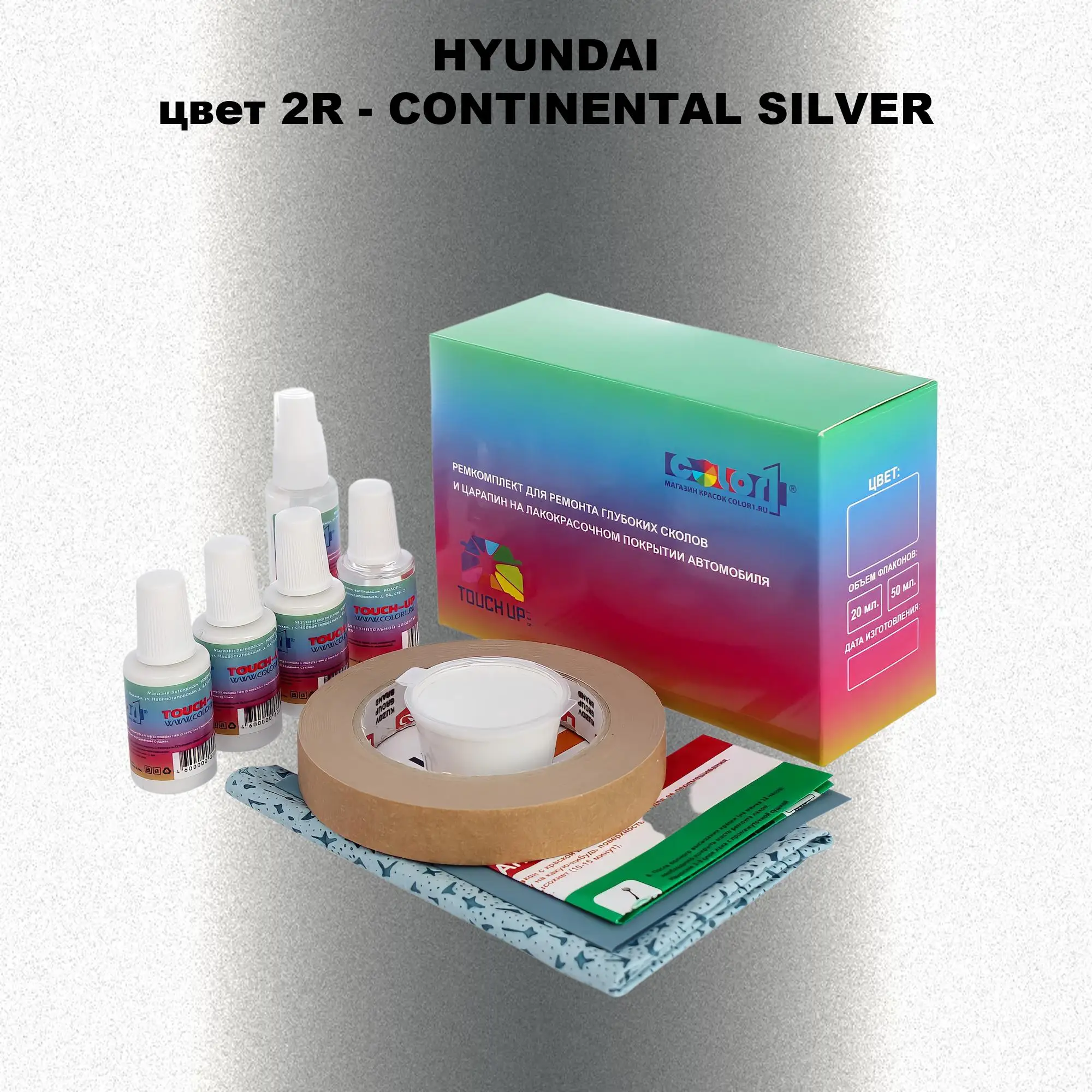Ремкомплект для ремонта глубоких сколов и царапин HYUNDAI, цвет 2R - CONTINENTAL SILVER