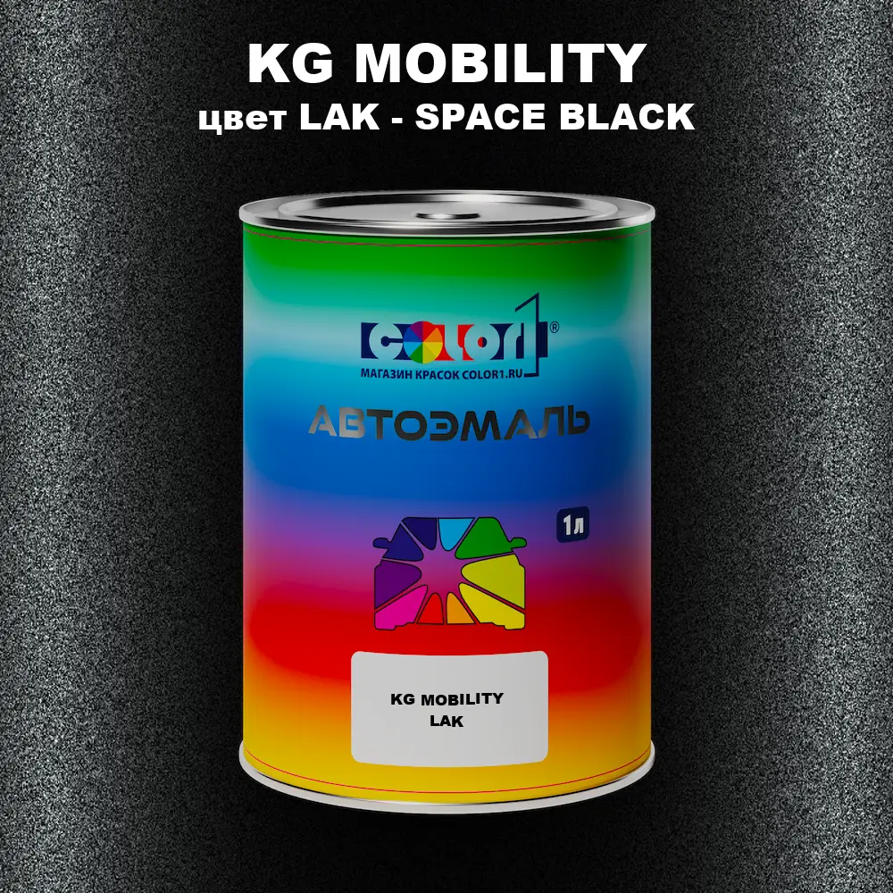 Автомобильная краска KG MOBILITY, цвет LAK - SPACE BLACK