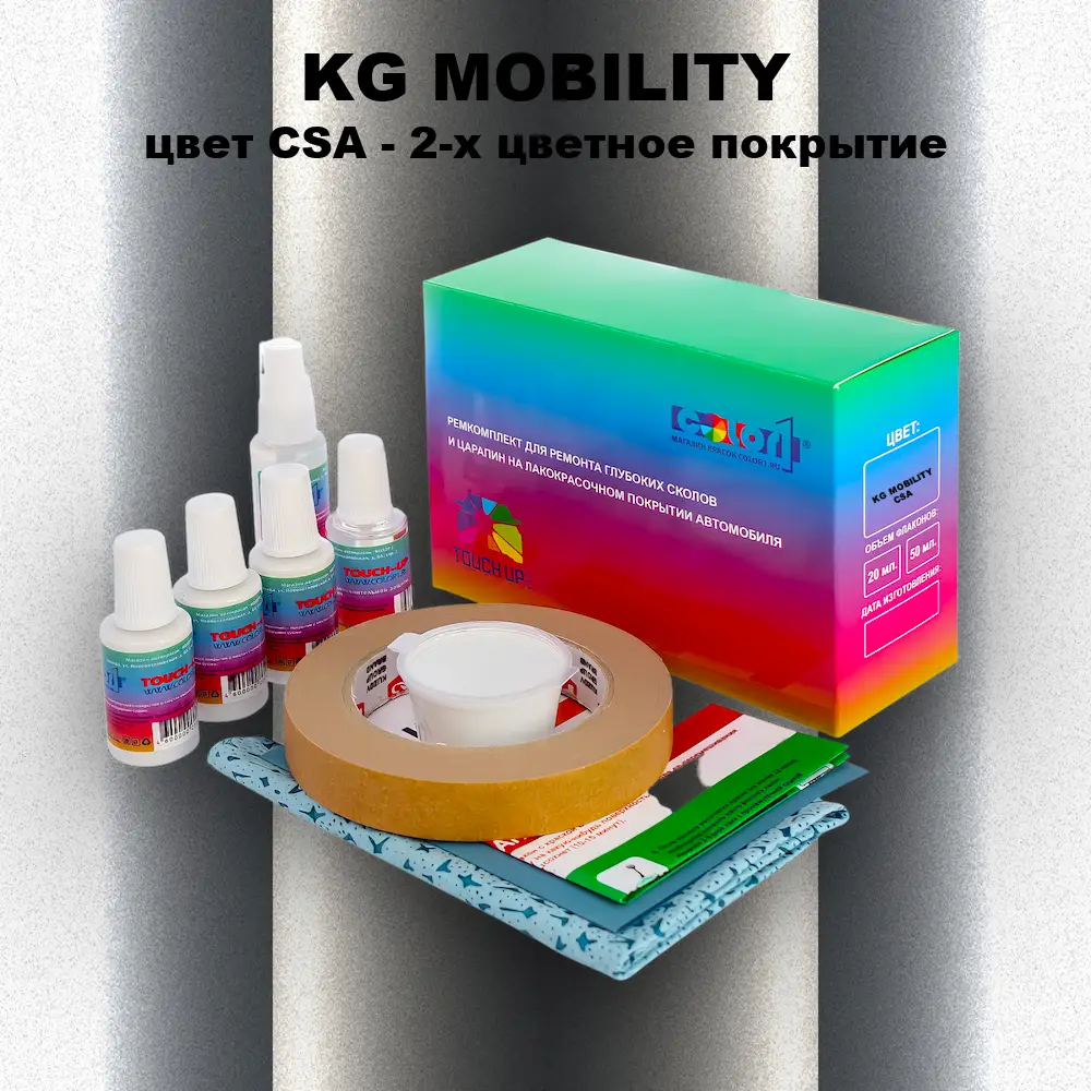 Ремкомплект для ремонта глубоких сколов и царапин KG MOBILITY, цвет CSA - 2-х цветное покрытие