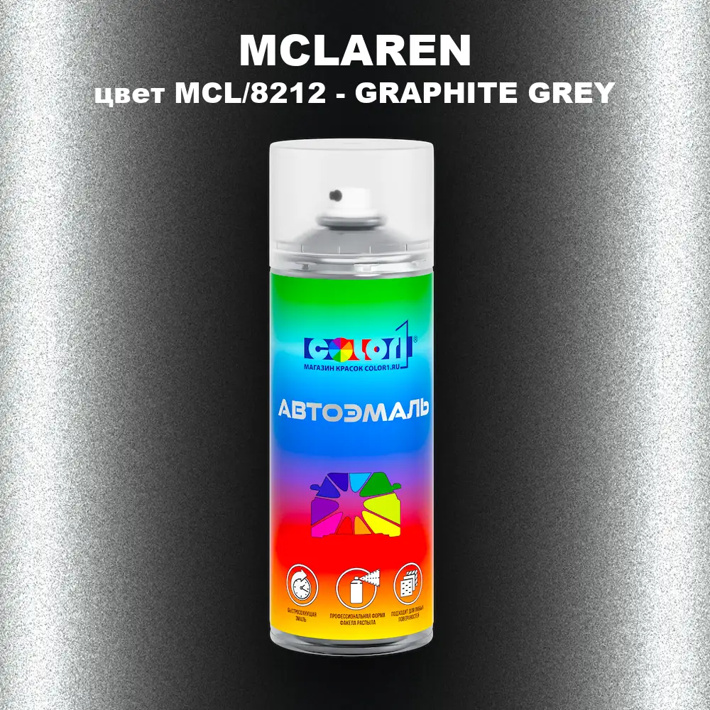 Аэрозольная краска MCLAREN, цвет MCL/8212 - GRAPHITE GREY