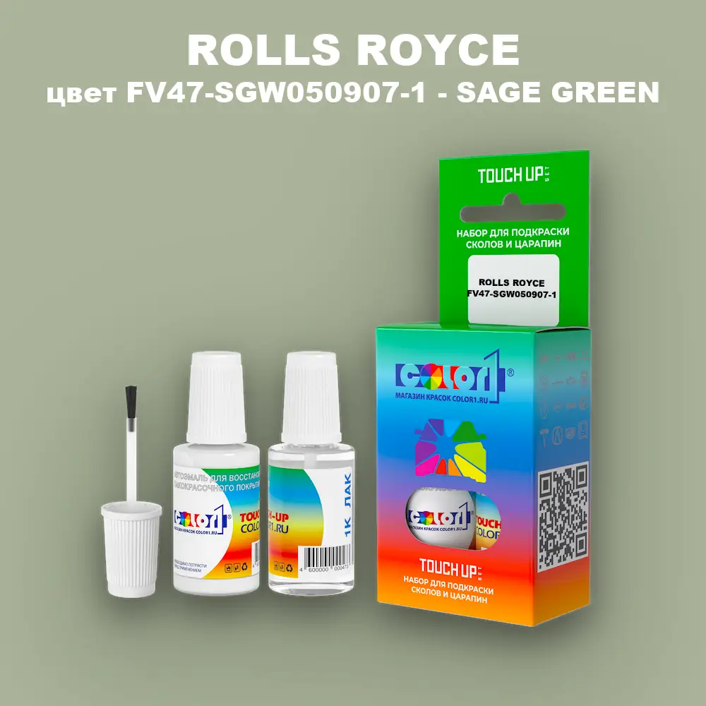 Краска для сколов во флаконе с кисточкой ROLLS ROYCE, цвет FV47-SGW050907-1 - SAGE GREEN