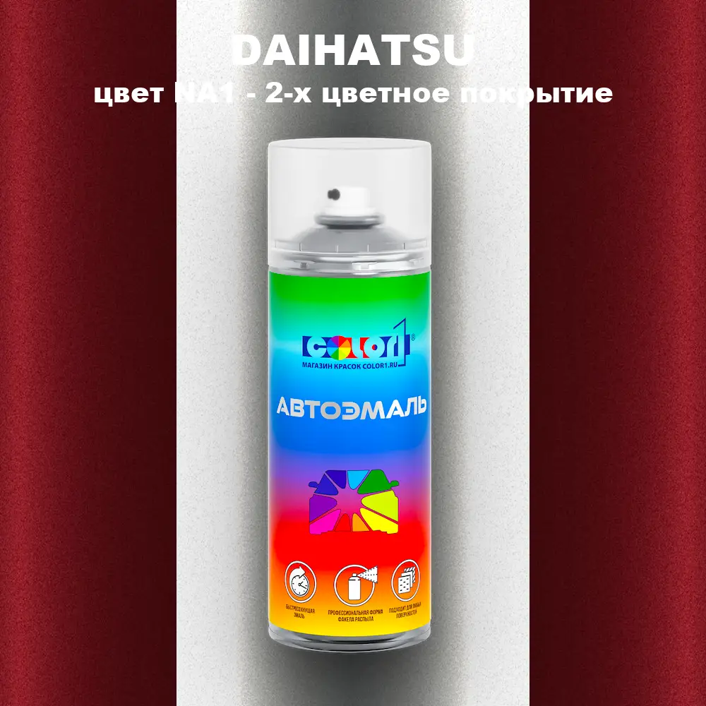 Аэрозольная краска DAIHATSU, цвет NA1 - 2-х цветное покрытие