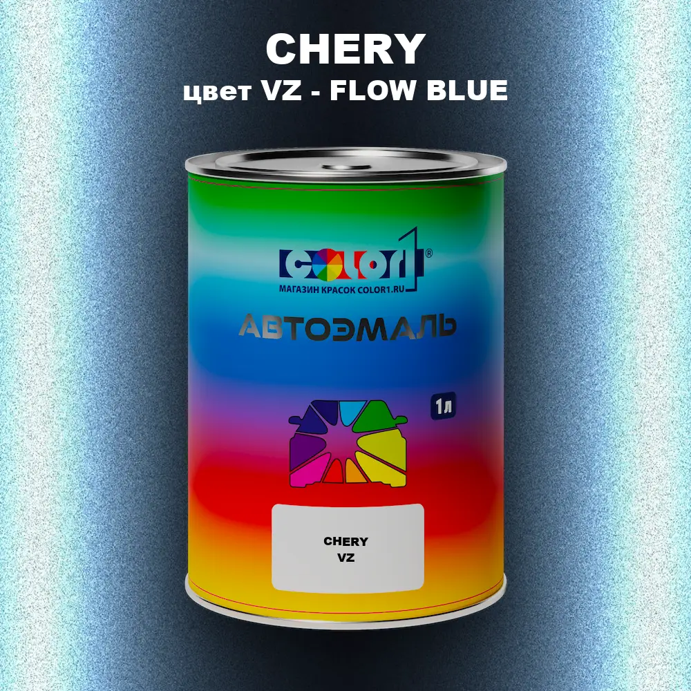 Автомобильная краска CHERY, цвет VZ - FLOW BLUE