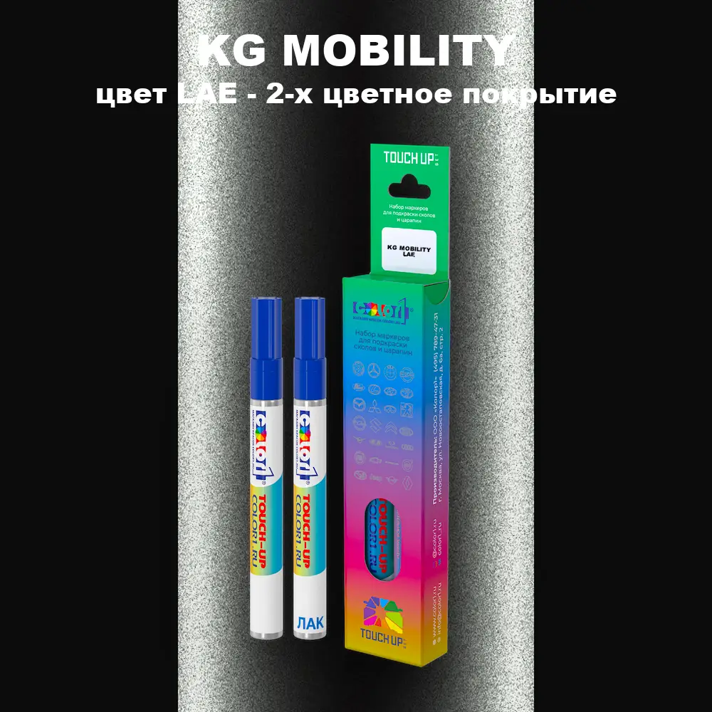Маркер с краской KG MOBILITY, цвет LAE - 2-х цветное покрытие