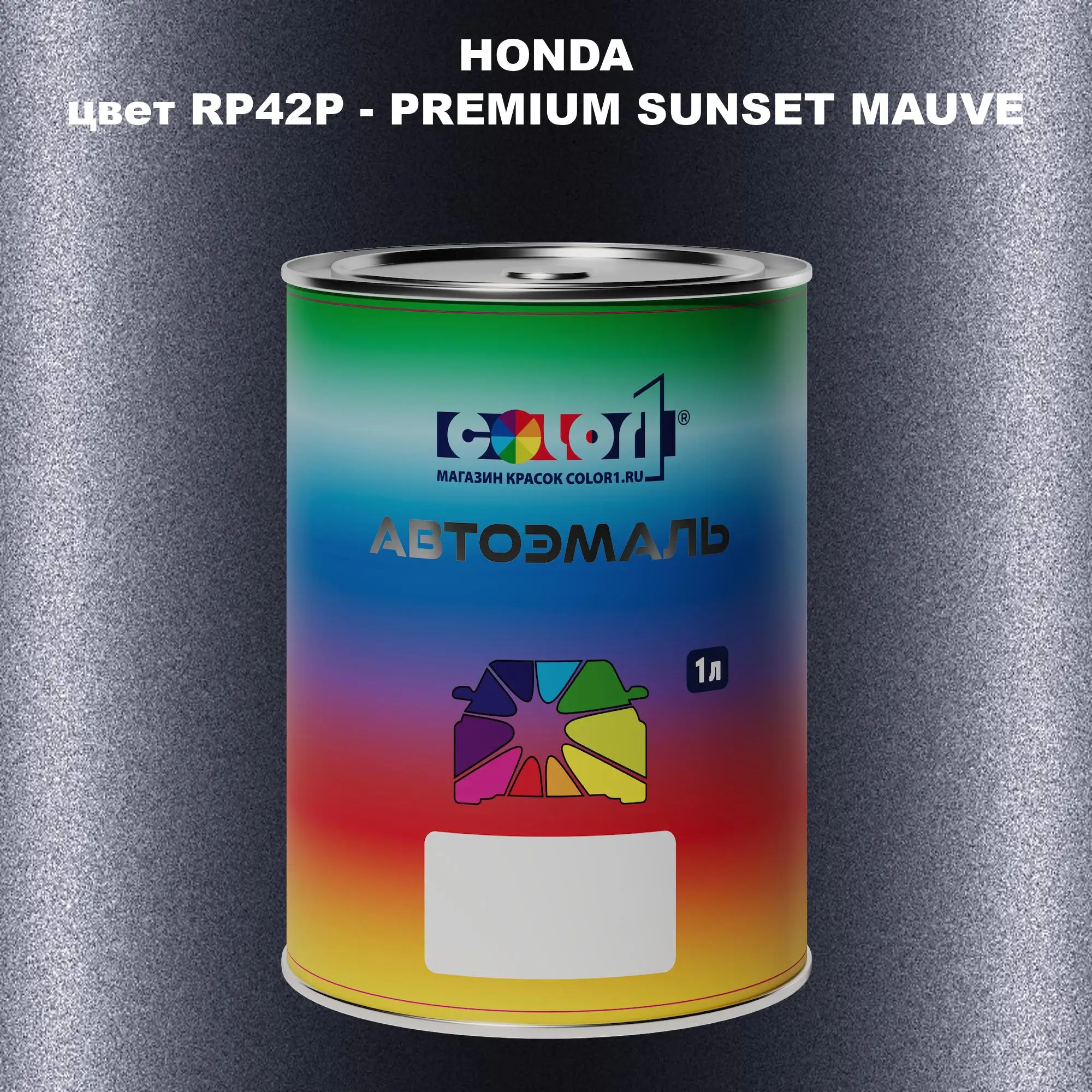 Автомобильная краска HONDA, цвет RP42P - PREMIUM SUNSET MAUVE