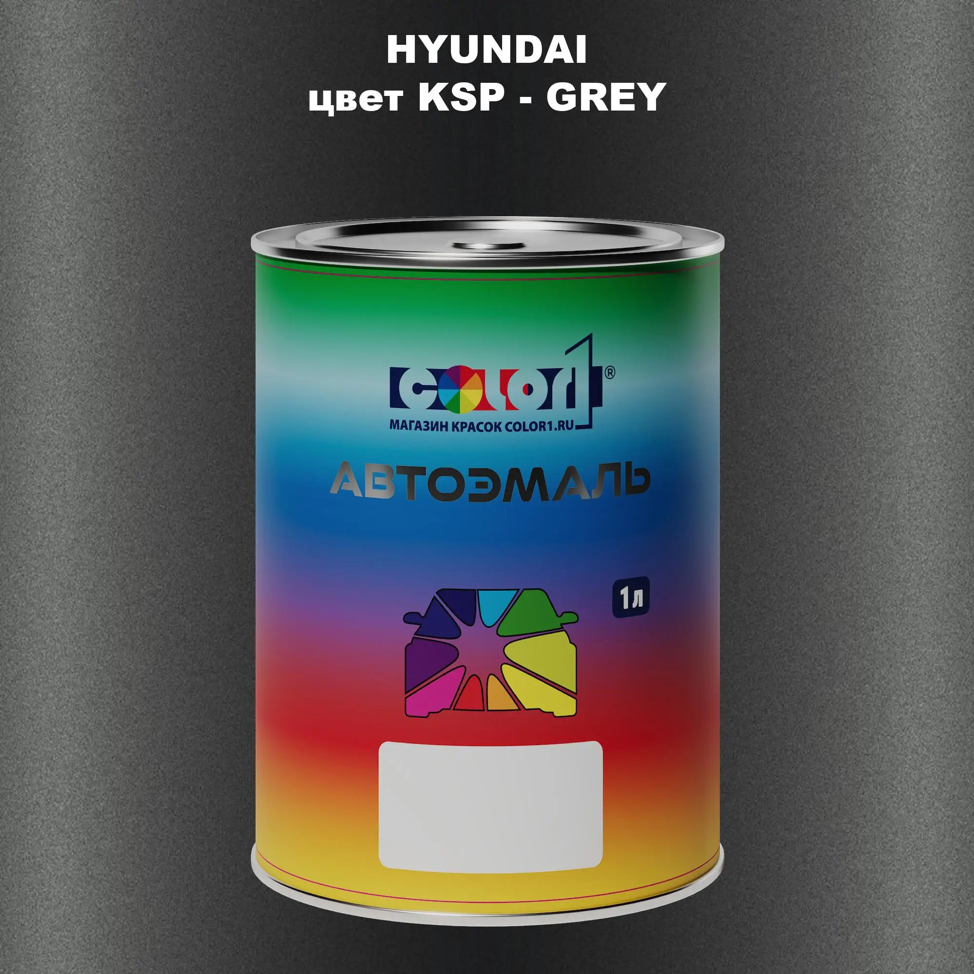 Автомобильная краска HYUNDAI, цвет KSP - GREY