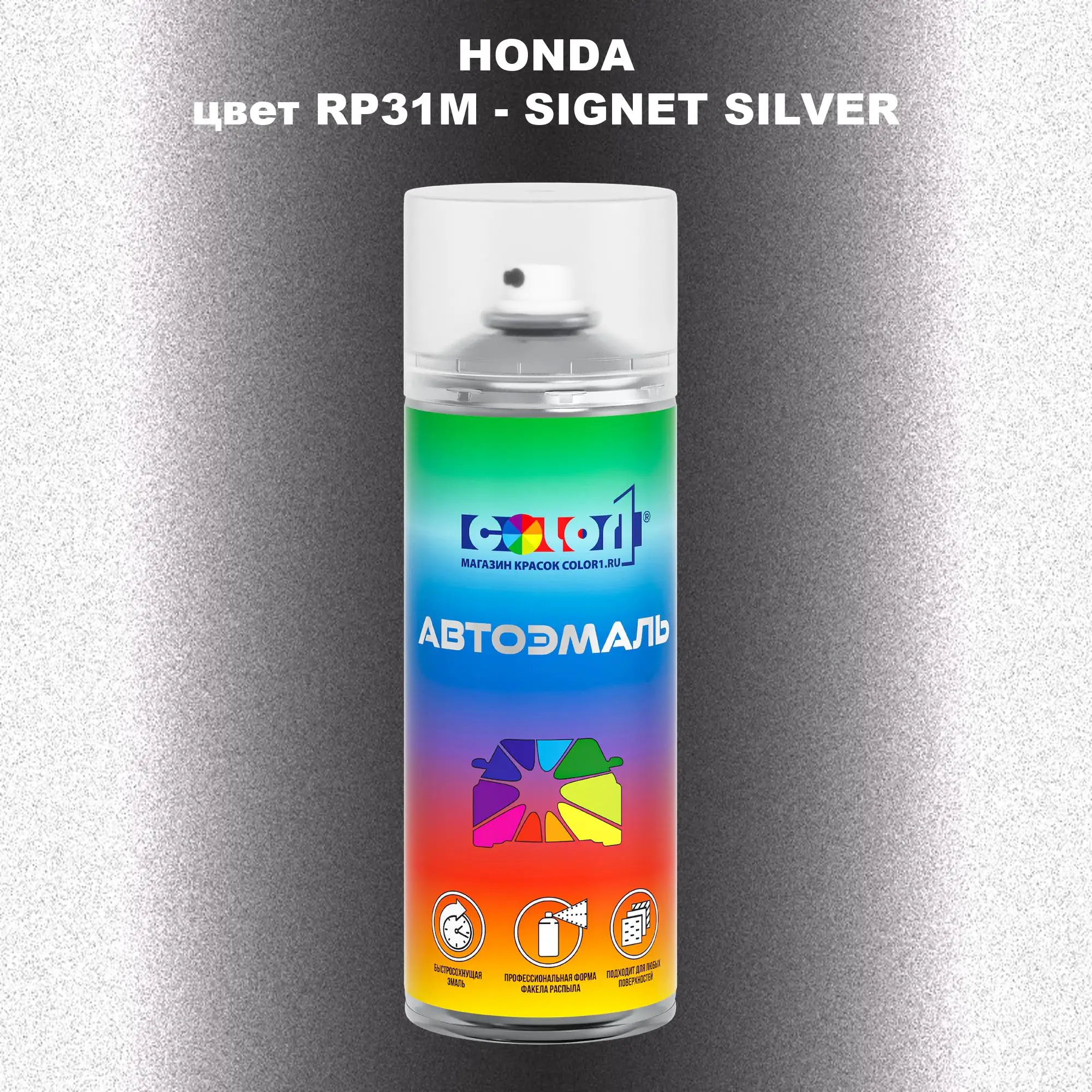 Аэрозольная краска HONDA, цвет RP31M - SIGNET SILVER