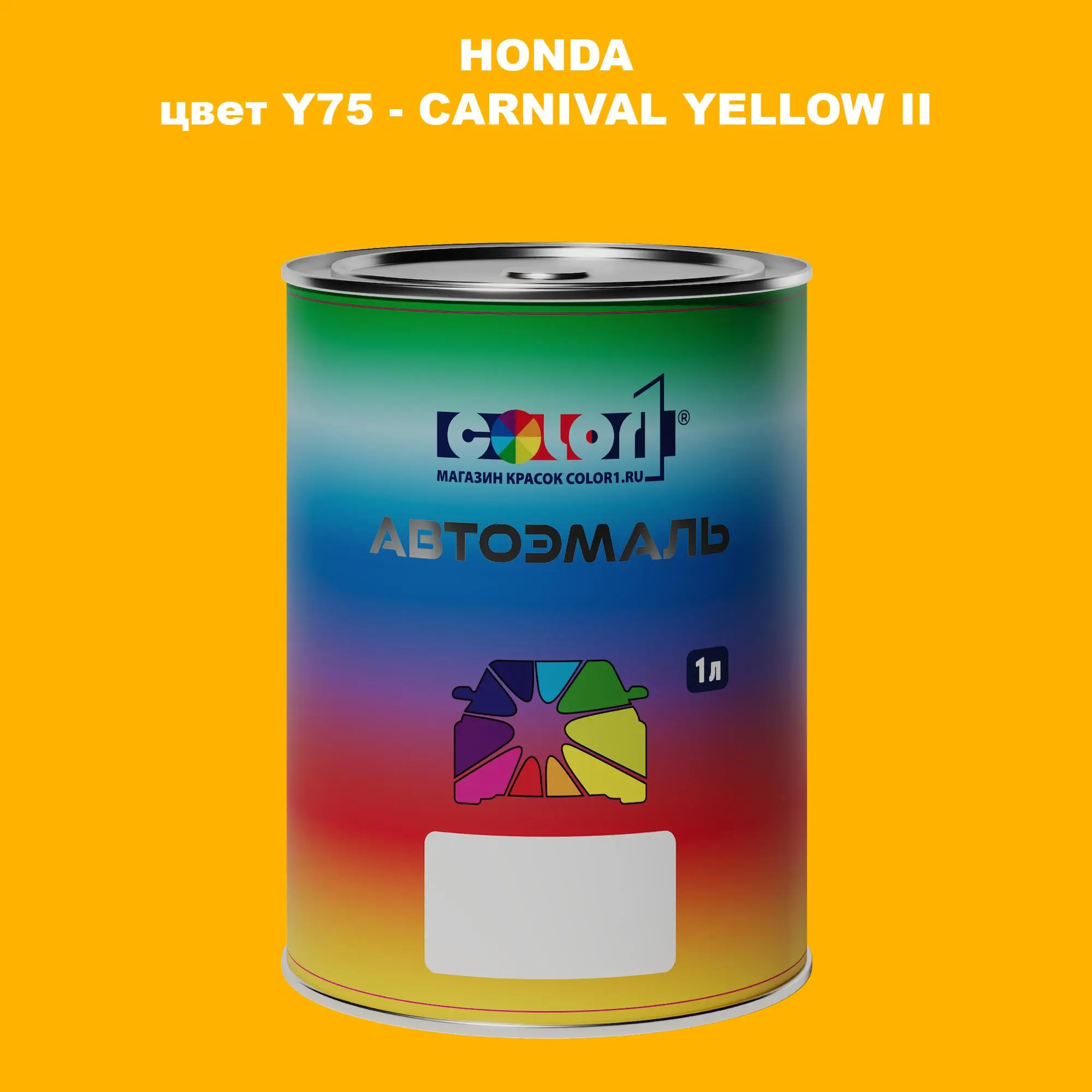 Автомобильная краска HONDA, цвет Y75 - CARNIVAL YELLOW II