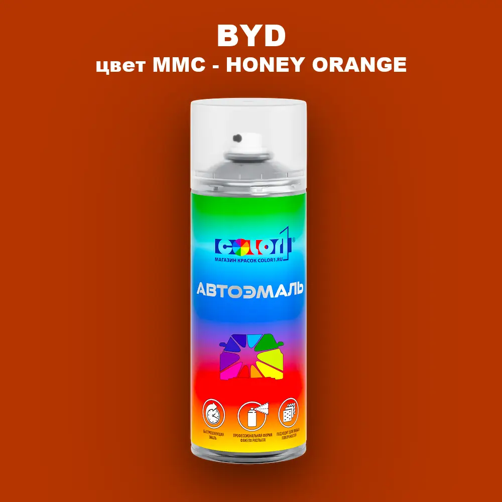 Аэрозольная краска BYD, цвет MMC - HONEY ORANGE