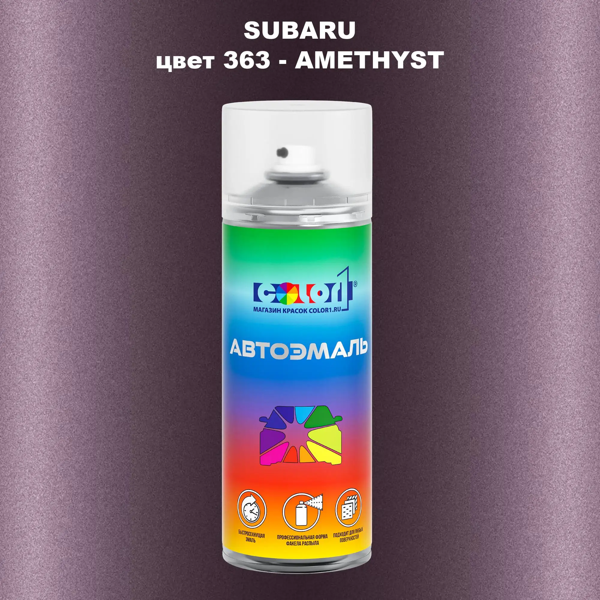 Аэрозольная краска SUBARU, цвет 363 - AMETHYST
