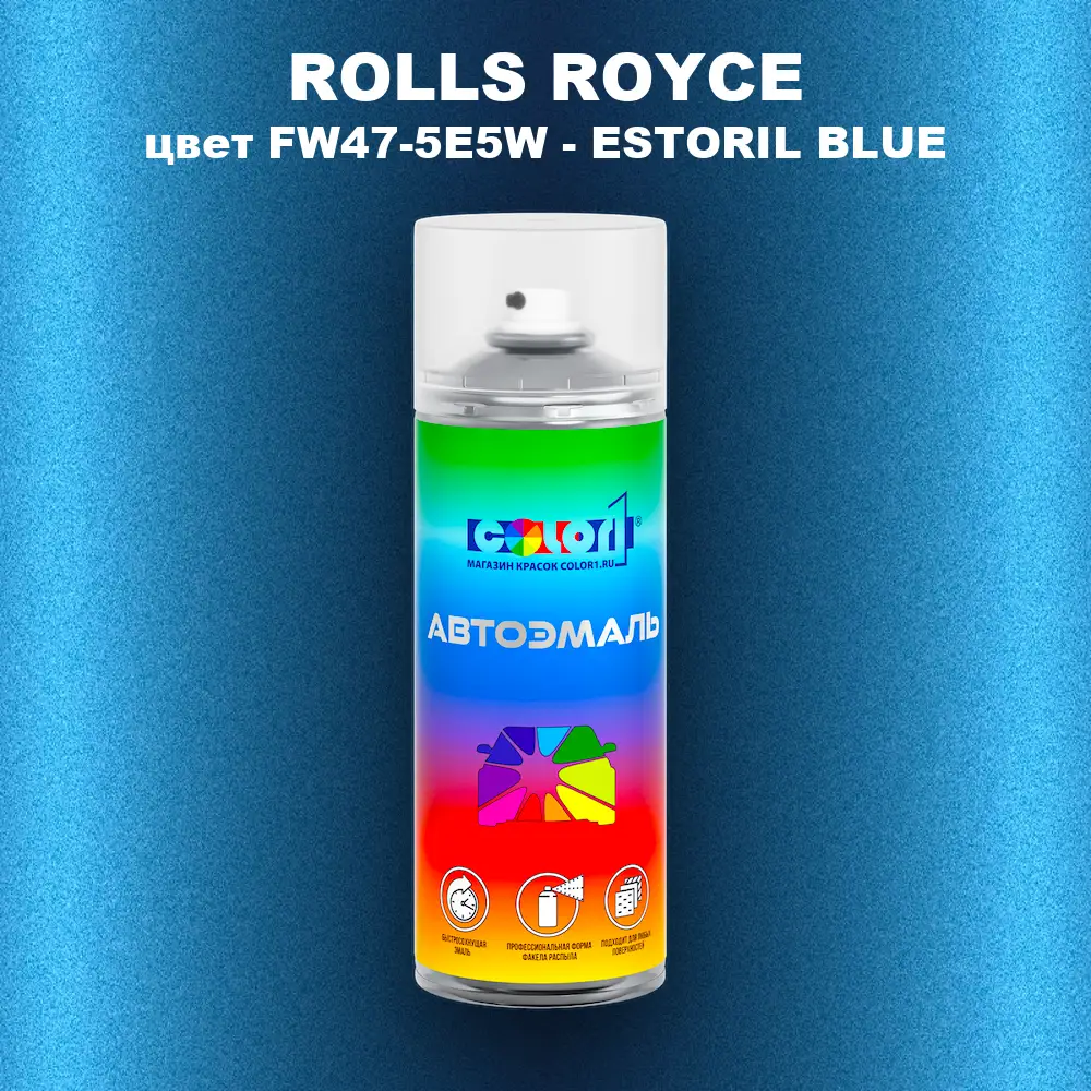 Аэрозольная краска ROLLS ROYCE, цвет FW47-5E5W - ESTORIL BLUE