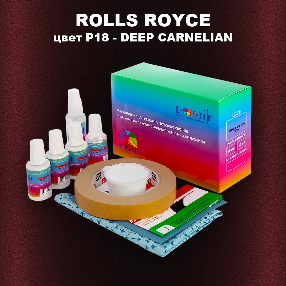 Ремкомплект для ремонта глубоких сколов и царапин ROLLS ROYCE, цвет P18 - DEEP CARNELIAN
