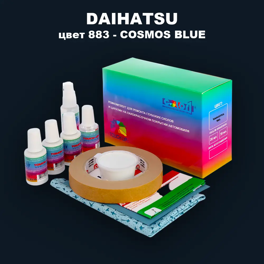 Ремкомплект для ремонта глубоких сколов и царапин DAIHATSU, цвет 883 - COSMOS BLUE