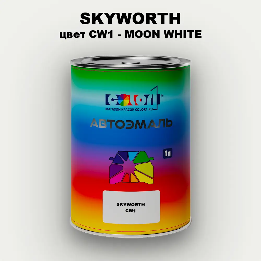 Автомобильная краска SKYWORTH, цвет CW1 - MOON WHITE