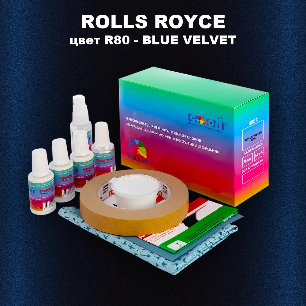 Ремкомплект для ремонта глубоких сколов и царапин ROLLS ROYCE, цвет R80 - BLUE VELVET