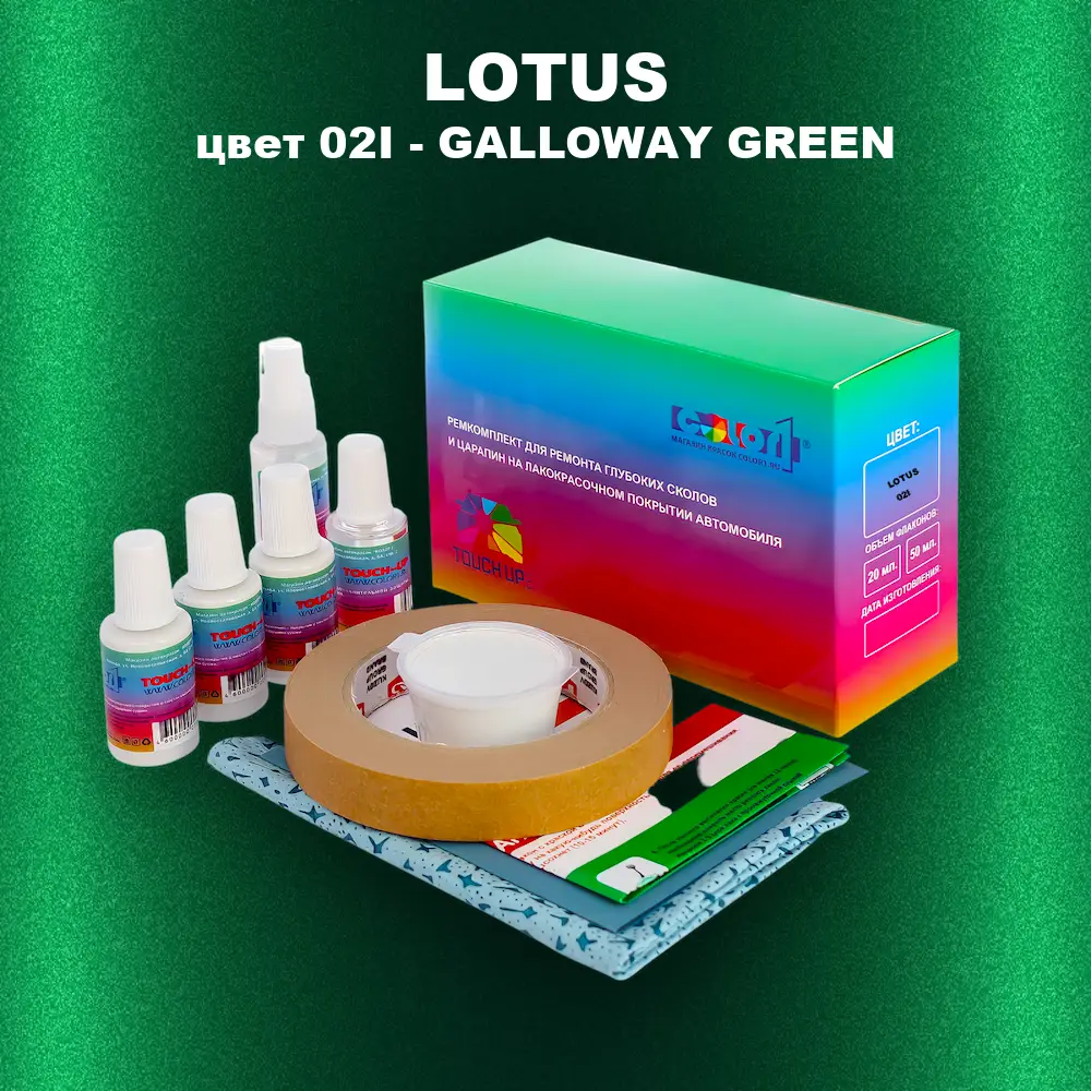 Ремкомплект для ремонта глубоких сколов и царапин LOTUS, цвет 02I - GALLOWAY GREEN