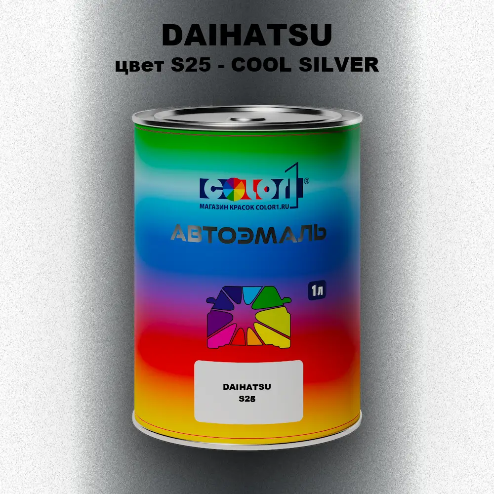 Автомобильная краска DAIHATSU, цвет S25 - COOL SILVER