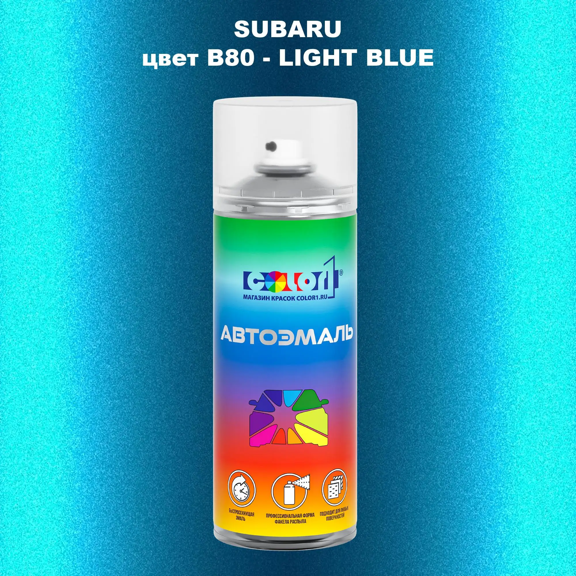 Аэрозольная краска SUBARU, цвет B80 - LIGHT BLUE
