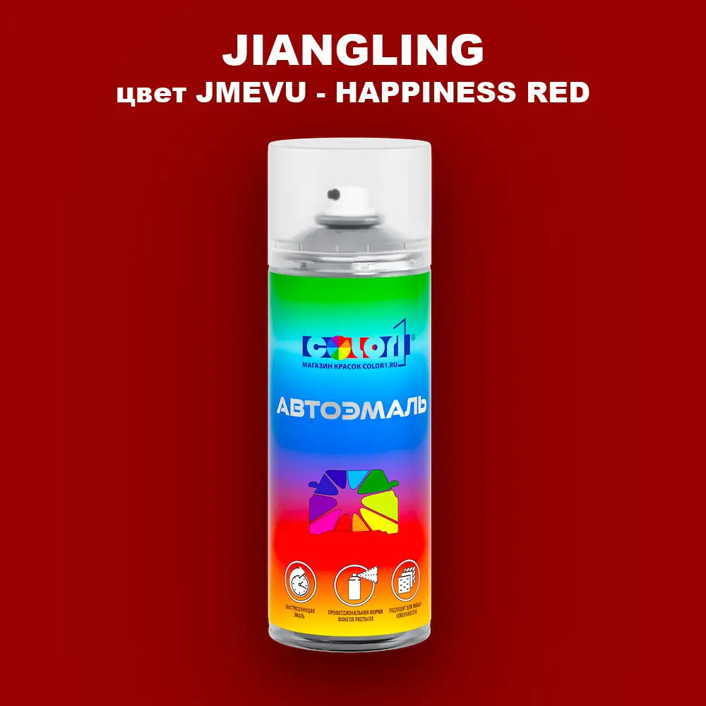 Аэрозольная краска JIANGLING, цвет JMEVU - HAPPINESS RED