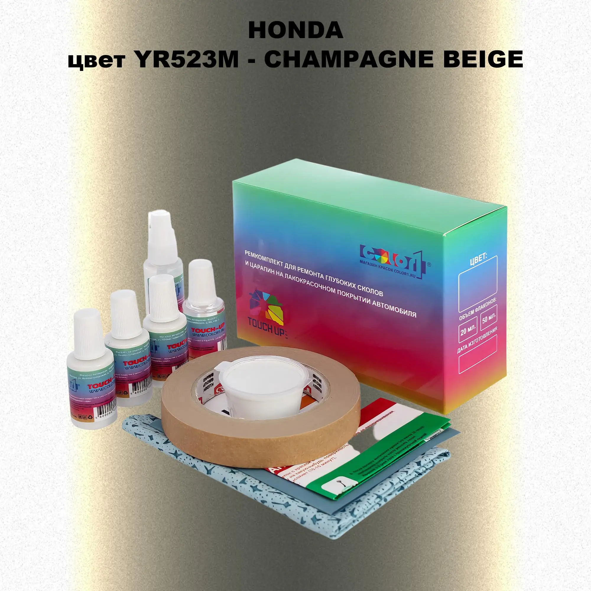 Ремкомплект для ремонта глубоких сколов и царапин HONDA, цвет YR523M - CHAMPAGNE BEIGE