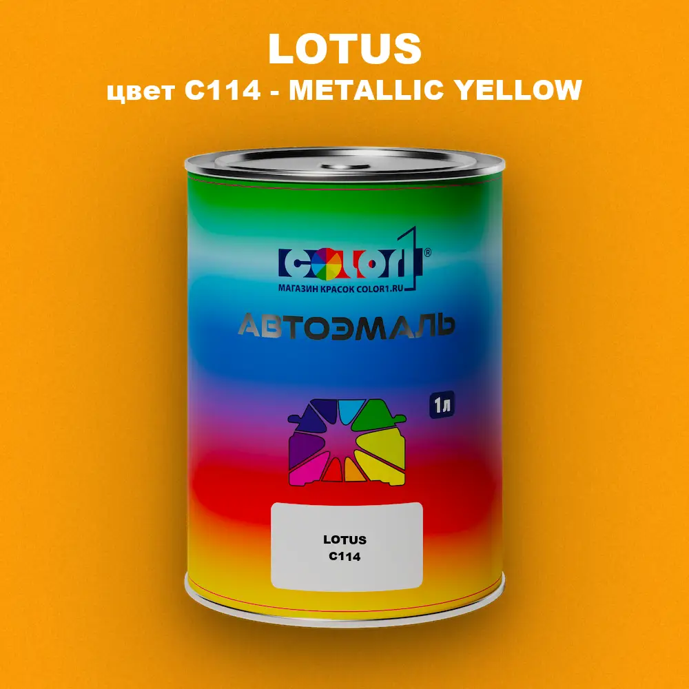 Автомобильная краска LOTUS, цвет C114 - METALLIC YELLOW