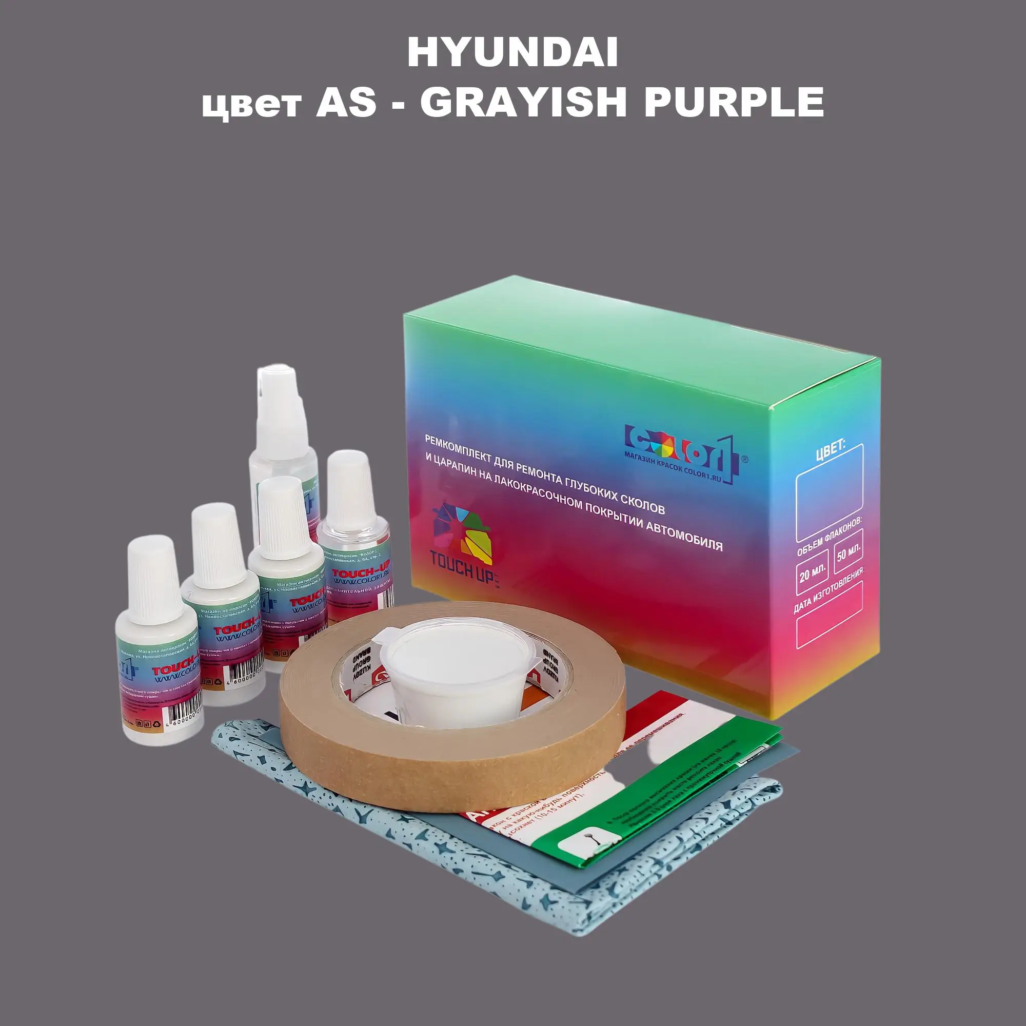 Ремкомплект для ремонта глубоких сколов и царапин HYUNDAI, цвет AS - GRAYISH PURPLE