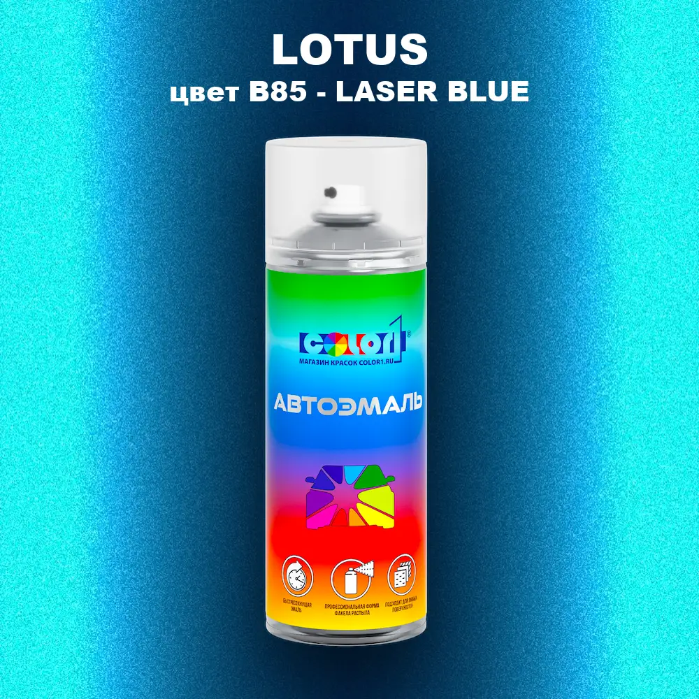 Аэрозольная краска LOTUS, цвет B85 - LASER BLUE