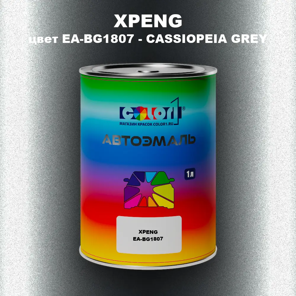 Автомобильная краска XPENG, цвет EA-BG1807 - CASSIOPEIA GREY