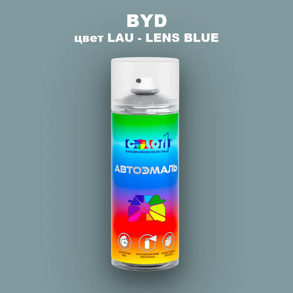 Аэрозольная краска BYD, цвет LAU - LENS BLUE
