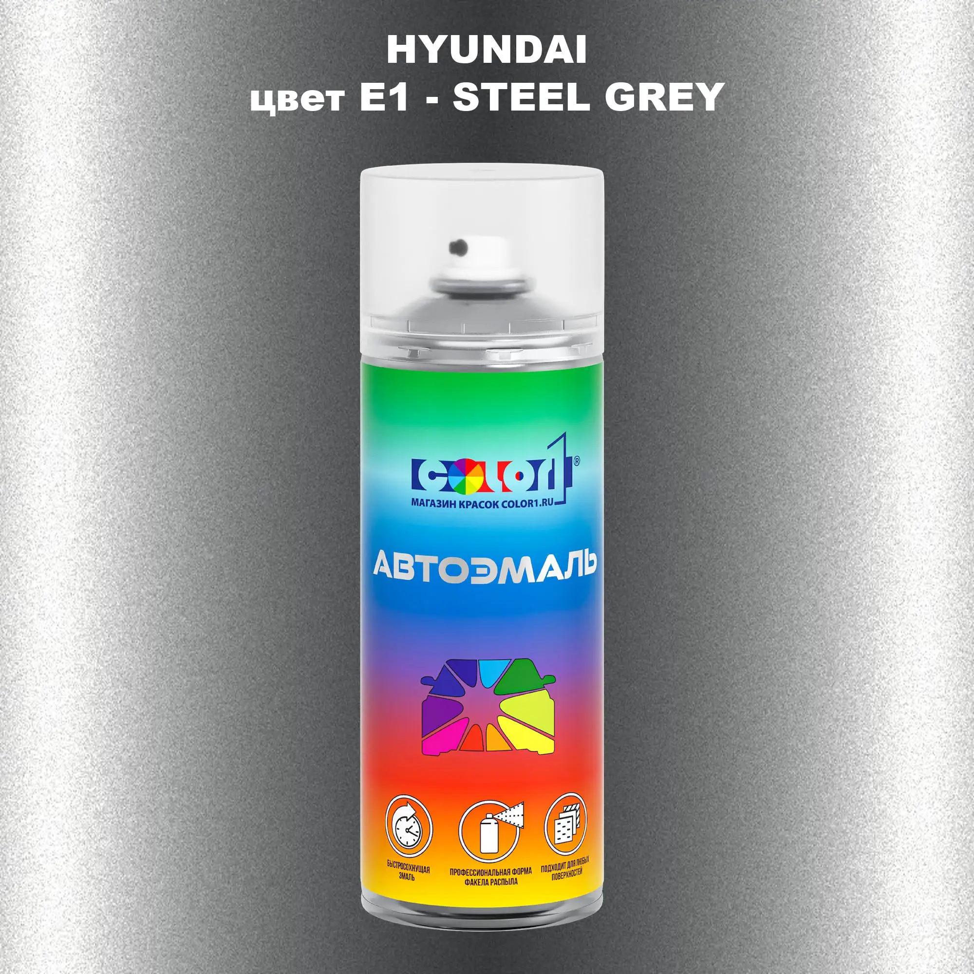 Аэрозольная краска HYUNDAI, цвет E1 - STEEL GREY