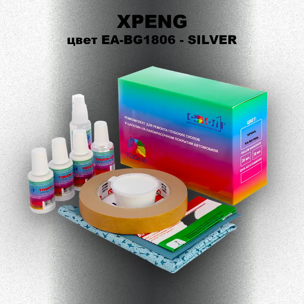 Ремкомплект для ремонта глубоких сколов и царапин XPENG, цвет EA-BG1806 - SILVER